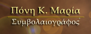ΣΥΜΒΟΛΑΙΟΓΡΑΦΟΣ ΛΑΓΚΑΔΑΣ ΘΕΣΣΑΛΟΝΙΚΗ ΠΟΝΗ ΜΑΡΙΑ