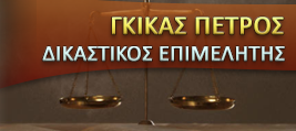 ΔΙΚΑΣΤΙΚΟΣ ΕΠΙΜΕΛΗΤΗΣ ΧΑΛΚΙΔΑ ΕΥΒΟΙΑ ΓΚΙΚΑΣ ΠΕΤΡΟΣ