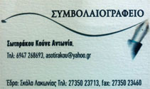 ΣΥΜΒΟΛΑΙΟΓΡΑΦΟΣ ΣΚΑΛΑ ΛΑΚΩΝΙΑ ΣΩΤΗΡΑΚΟΥ ΚΟΥΝΕ ΑΝΤΩΝΙΑ