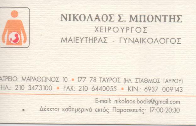 ΓΥΝΑΙΚΟΛΟΓΟΣ ΜΑΙΕΥΤΗΡΑΣ ΧΕΙΡΟΥΡΓΟΣ ΓΥΝΑΙΚΟΛΟΓΙΚΟ ΙΑΤΡΕΙΟ ΤΑΥΡΟΣ ΑΤΤΙΚΗ ΜΠΟΝΤΗΣ ΝΙΚΟΛΑΟΣ