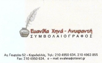 ΣΥΜΒΟΛΑΙΟΓΡΑΦΟΣ ΚΟΡΥΔΑΛΛΟΣ ΑΤΤΙΚΗ ΧΗΝΑ ΕΥΑΝΘΙΑ