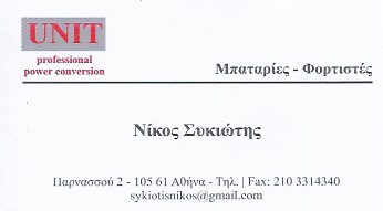 ΕΜΠΟΡΙΟ ΜΠΑΤΑΡΙΩΝ ΜΠΑΤΑΡΙΕΣ ΑΥΤΟΚΙΝΗΤΩΝ ΣΚΑΦΩΝ UNIT ΑΘΗΝΑ ΑΤΤΙΚΗ ΣΥΚΙΩΤΗΣ ΝΙΚΟΛΑΟΣ