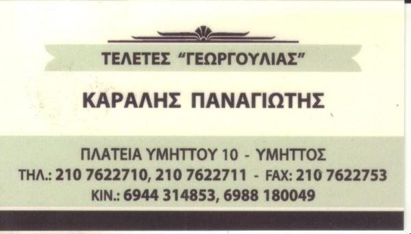 ΓΡΑΦΕΙΟ ΤΕΛΕΤΩΝ ΜΝΗΜΟΣΥΝΑ ΑΠΟΤΕΦΡΩΣΕΙΣ ΚΗΔΕΙΕΣ ΥΜΗΤΤΟΣ ΑΤΤΙΚΗ ΚΑΡΑΛΗΣ ΠΑΝΑΓΙΩΤΗΣ