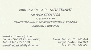 ΝΕΥΡΟΧΕΙΡΟΥΡΓΟΣ ΘΕΣΣΑΛΟΝΙΚΗ ΜΠΑΣΚΙΝΗΣ ΝΙΚΟΛΑΟΣ