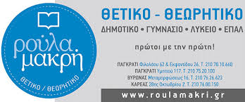 ΦΡΟΝΤΙΣΤΗΡΙΟ ΜΕΣΗΣ ΕΚΠΑΙΔΕΥΣΗΣ ΠΡΟΤΥΠΟΣ ΕΚΠΑΙΔΕΥΤΙΚΟΣ ΟΡΓΑΝΙΣΜΟΣ ΠΑΓΚΡΑΤΙ ΑΤΤΙΚΗ ΜΑΚΡΗ ΡΟΥΛΑ