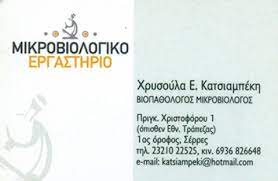 ΜΙΚΡΟΒΙΟΛΟΓΟΣ ΒΙΟΠΑΘΟΛΟΓΟΣ ΣΕΡΡΕΣ ΚΑΤΣΙΑΜΠΕΚΗ ΧΡΥΣΟΥΛΑ
