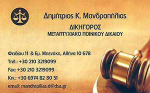ΔΙΚΗΓΟΡΟΣ ΔΙΚΗΓΟΡΙΚΟ ΓΡΑΦΕΙΟ ΑΘΗΝΑ ΑΤΤΙΚΗ ΜΑΝΔΡΑΠΗΛΙΑΣ ΔΗΜΗΤΡΙΟΣ