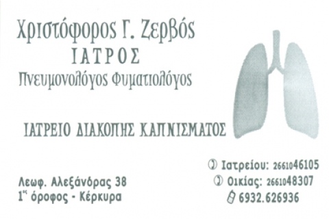 ΠΝΕΥΜΟΝΟΛΟΓΟΣ ΦΥΜΑΤΙΟΛΟΓΟΣ ΚΕΡΚΥΡΑ ΖΕΡΒΟΣ ΧΡΙΣΤΟΦΟΡΟΣ