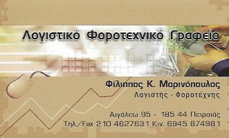 ΛΟΓΙΣΤΗΣ ΛΟΓΙΣΤΙΚΟ ΦΟΡΟΤΕΧΝΙΚΟ ΓΡΑΦΕΙΟ ΠΕΙΡΑΙΑΣ ΑΤΤΙΚΗ ΜΑΡΙΝΟΠΟΥΛΟΣ ΦΙΛΙΠΠΟΣ