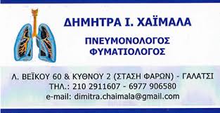 ΠΝΕΥΜΟΝΟΛΟΓΟΣ ΦΥΜΑΤΙΟΛΟΓΟΣ ΓΑΛΑΤΣΙ ΑΤΤΙΚΗ ΧΑΪΜΑΛΑ ΔΗΜΗΤΡΑ