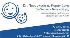 ΠΑΙΔΙΑΤΡΟΣ ΝΕΟΓΝΟΛΟΓΟΣ ΑΝΑΠΛΗΡΩΤΡΙΑ ΝΕΟΓΝΟΛΟΓΙΑΣ ΑΠΘ ΚΑΤΕΡΙΝΗ ΠΙΕΡΙΑ ΚΑΡΑΓΙΑΝΝΗ ΠΑΡΑΣΚΕΥΗ
