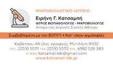 ΜΙΚΡΟΒΙΟΛΟΓΟΣ ΜΙΚΡΟΒΙΟΛΟΓΙΚΟ ΕΡΓΑΣΤΗΡΙΟ ΜΥΤΙΛΗΝΗ ΛΕΣΒΟΣ ΚΑΤΣΑΜΠΗ ΕΙΡΗΝΗ