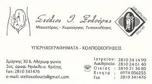 ΓΥΝΑΙΚΟΛΟΓΟΣ ΜΑΙΕΥΤΗΡΑΣ ΧΕΙΡΟΥΡΓΟΣ ΗΡΑΚΛΕΙΟ ΚΡΗΤΗ ΞΥΛΟΥΡΗΣ ΣΤΥΛΙΑΝΟΣ
