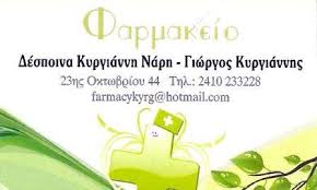 ΦΑΡΜΑΚΕΙΟ ΛΑΡΙΣΑ ΚΥΡΓΙΑΝΝΗ ΔΕΣΠΟΙΝΑ ΚΥΡΓΙΑΝΝΗΣ ΓΕΩΡΓΙΟΣ ΟΕ