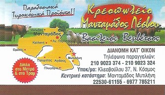 ΚΡΕΟΠΩΛΕΙΟ ΚΡΕΑΤΑ ΤΥΡΙΑ ΠΑΡΑΔΟΣΙΑΚΑ ΠΡΟΪΟΝΤΑ ΜΥΤΙΛΗΝΗΣ ΜΑΝΤΑΜΑΔΟΣ ΛΕΣΒΟΥ ΝΕΟΣ ΚΟΣΜΟΣ ΑΤΤΙΚΗ