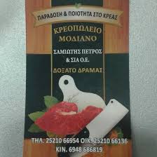 ΚΡΕΟΠΩΛΕΙΟ ΜΟΔΙΑΝΟ ΔΟΞΑΤΟ ΔΡΑΜΑ ΣΑΜΙΩΤΗΣ ΠΕΤΡΟΣ