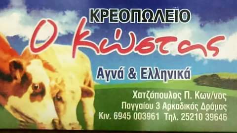 ΚΡΕΟΠΩΛΕΙΟ ΚΩΣΤΑΣ ΧΑΤΖΟΠΟΥΛΟΣ ΔΡΑΜΑ