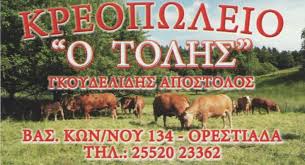 ΚΡΕΟΠΩΛΕΙΟ Ο ΤΟΛΗΣ ΟΡΕΣΤΙΑΔΑ ΕΒΡΟΣ ΓΚΟΥΔΕΛΙΔΗΣ ΑΠΟΣΤΟΛΟΣ