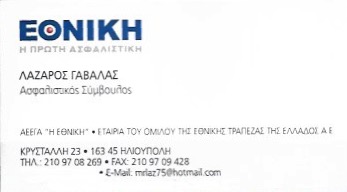 ΑΣΦΑΛΙΣΤΙΚΟΣ ΣΥΜΒΟΥΛΟΣ ΑΣΦΑΛΕΙΕΣ ΑΣΦΑΛΙΣΤΕΣ ΕΘΝΙΚΗ ΑΣΦΑΛΙΣΤΙΚΗ ΗΛΙΟΥΠΟΛΗ ΑΤΤΙΚΗ ΓΑΒΑΛΑΣ ΛΑΖΑΡΟΣ