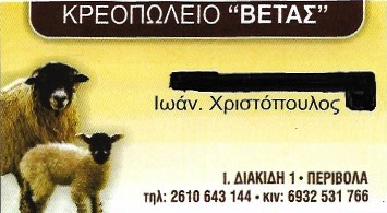 ΚΡΕΟΠΩΛΕΙΟ ΒΕΤΤΑΣ ΠΑΤΡΑ ΑΧΑΪΑ ΧΡΙΣΤΟΠΟΥΛΟΣ ΙΩΑΝΝΗΣ