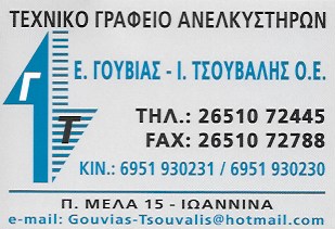 ΤΕΧΝΙΚΟ ΓΡΑΦΕΙΟ ΑΝΕΛΚΥΣΤΗΡΩΝ ΑΝΕΛΚΥΣΤΗΡΕΣ ΜΕΛΕΤΗ ΕΓΚΑΤΑΣΤΑΣΗ ΣΥΝΤΗΡΗΣΗ ΙΩΑΝΝΙΝΑ ΓΟΥΒΙΑΣ-ΤΣΟΥΒΑΛΗΣ ΟΕ