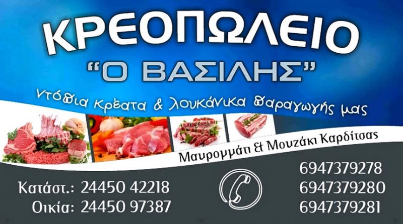 ΚΡΕΟΠΩΛΕΙΟ ΕΜΠΟΡΙΟ ΝΩΠΩΝ ΚΡΕΑΤΩΝ ΕΚΛΕΚΤΑ ΚΡΕΑΤΑ ΒΑΣΙΛΗΣ ΜΕΤΑΜΟΡΦΩΣΗ ΑΤΤΙΚΗ ΣΑΡΤΖΕΤΑΚΗΣ ΒΑΣΙΛΕΙΟΣ