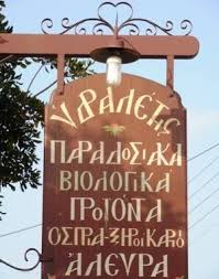 ΕΜΠΟΡΙΟ ΒΙΟΛΟΓΙΚΩΝ ΠΡΟΪΟΝΤΩΝ ΒΙΟΛΟΓΙΚΑ ΠΡΟΪΟΝΤΑ ΥΔΡΑΛΕΤΗΣ 1943 ΨΑΧΝΑ ΕΥΒΟΙΑ ΜΥΣΤΡΙΩΤΗ ΠΑΡΑΣΚΕΥΗ