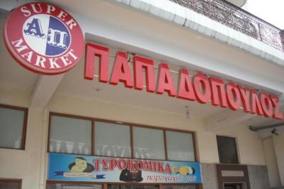 ΣΟΥΠΕΡ ΜΑΡΚΕΤ ΤΡΙΠΟΛΗ ΑΡΚΑΔΙΑ ΠΑΠΑΔΟΠΟΥΛΟΣ ΑΓΓΕΛΗΣ