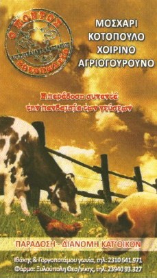 ΚΡΕΟΠΩΛΕΙΟ Ο ΠΟΝΤΟΣ ΕΥΟΣΜΟΣ ΘΕΣΣΑΛΟΝΙΚΗ ΚΟΥΡΟΥΚΛΙΔΗΣ ΑΝΑΣΤΑΣΙΟΣ