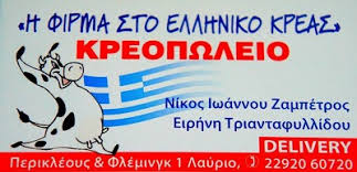ΚΡΕΟΠΩΛΕΙΟ Η ΦΙΡΜΑ ΣΤΟ ΕΛΛΗΝΙΚΟ ΚΡΕΑΣ ΛΑΥΡΙΟ ΑΤΤΙΚΗ ΤΡΙΑΝΤΑΦΥΛΛΙΔΗ ΕΙΡΗΝΗ