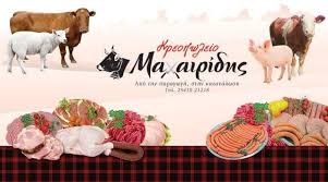 ΚΡΕΟΠΩΛΕΙΟ ΞΑΝΘΗ ΜΑΧΑΙΡΙΔΗΣ ΔΗΜΗΤΡΙΟΣ