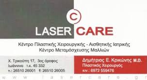 ΠΛΑΣΤΙΚΟΣ ΧΕΙΡΟΥΡΓΟΣ ΙΩΑΝΝΙΝΑ ΚΡΙΚΩΝΗΣ ΔΗΜΗΤΡΙΟΣ