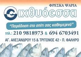 ΙΧΘΥΟΠΩΛΕΙΟ ΙΧΘΥΟΕΣΣΑ ΠΑΛΑΙΟ ΦΑΛΗΡΟ ΑΤΤΙΚΗ ΔΡΟΣΙΑΔΟΥ ΗΛΙΑΝΑ