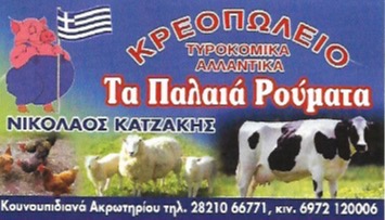ΚΡΕΟΠΩΛΕΙΟ ΚΟΥΝΟΥΠΙΔΙΑΝΑ ΧΑΝΙΑ ΚΑΤΖΑΚΗΣ ΝΙΚΟΛΑΟΣ