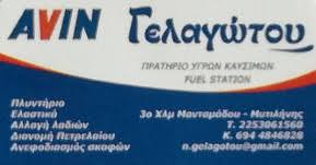 ΠΡΑΤΗΡΙΟ ΥΓΡΩΝ ΚΑΥΣΙΜΩΝ ΒΕΝΖΙΝΑΔΙΚΟ AVIN ΜΥΤΙΛΗΝΗ ΛΕΣΒΟΣ ΓΕΛΑΓΩΤΟΥ ΝΙΚΟΛΑΟΣ