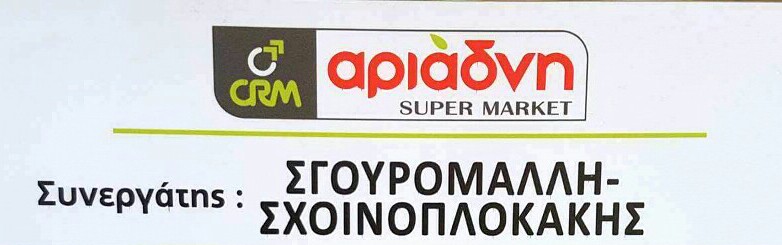 ΣΟΥΠΕΡ ΜΑΡΚΕΤ CRM ΑΡΙΑΔΝΗ ΚΙΣΣΑΜΟΣ ΧΑΝΙΑ ΣΧΟΙΝΟΠΛΟΚΑΚΗΣ ΝΙΚΟΛΑΟΣ