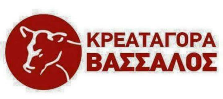 ΚΡΕΟΠΩΛΕΙΟ ΤΥΡΟΚΟΜΙΚΑ ΠΡΟΪΟΝΤΑ ΚΡΕΑΤΑΓΟΡΑ ΒΑΣΣΑΛΟΣ ΗΡΑΚΛΕΙΟ ΚΡΗΤΗ