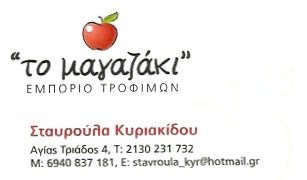 ΠΑΝΤΟΠΩΛΕΙΟ ΟΠΩΡΟΠΩΛΕΙΟ ΕΙΔΗ ΜΠΑΚΑΛΙΚΗΣ ΔΙΑΝΟΜΗ ΤΡΟΦΙΜΩΝ ΤΟ ΜΑΓΑΖΑΚΙ ΑΓΙΑ ΠΑΡΑΣΚΕΥΗ ΑΤΤΙΚΗ