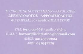 ΔΕΡΜΑΤΟΛΟΓΟΣ ΑΦΡΟΔΙΣΙΟΛΟΓΟΣ ΕΡΜΟΥΠΟΛΗ ΣΥΡΟΣ ΚΑΒΟΥΡΙΔΗ ΜΑΡΙΑ ΧΡΙΣΤΙΝΑ