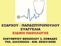 ΙΑΤΡΟΣ ΠΑΘΟΛΟΓΟΣ ΣΟΦΑΔΕΣ ΚΑΡΔΙΤΣΑ ΕΞΑΡΧΟΥ ΠΑΠΑΣΠΥΡΟΠΟΥΛΟΥ ΕΥΑΓΓΕΛΙΑ