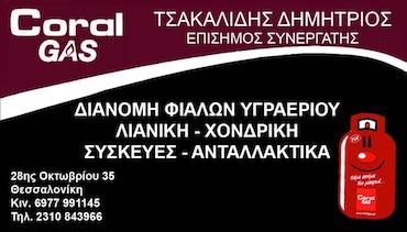 ΕΜΠΟΡΙΟ ΦΙΑΛΩΝ ΥΓΡΑΕΡΙΟΥ ΦΙΑΛΕΣ COLAR GAS ΘΕΣΣΑΛΟΝΙΚΗ ΤΣΑΚΑΛΙΔΗΣ ΔΗΜΗΤΡΙΟΣ