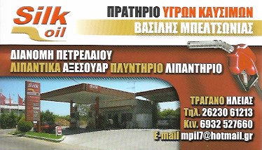 ΠΡΑΤΗΡΙΟ ΥΓΡΩΝ ΚΑΥΣΙΜΩΝ ΒΕΝΖΙΝΑΔΙΚΟ SILK OIL ΤΡΑΓΑΝΟ ΗΛΕΙΑ ΜΠΕΛΤΣΩΝΙΑΣ ΒΑΣΙΛΕΙΟΣ