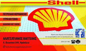 ΠΡΑΤΗΡΙΟ ΥΓΡΩΝ ΚΑΥΣΙΜΩΝ ΒΕΝΖΙΝΑΔΙΚΟ SHELL ΗΡΑΚΛΕΙΟ ΚΡΗΤΗ ΑΛΑΤΣΑΤΙΑΝΟΣ ΕΥΑΓΓΕΛΟΣ