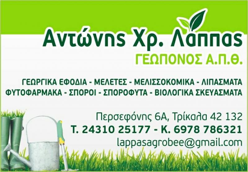ΜΕΛΙΣΣΟΚΟΜΙΚΑ ΠΡΟΪΟΝΤΑ ΓΕΩΡΓΙΚΑ ΕΙΔΗ ΛΙΠΑΣΜΑΤΑ ΑΓΡΟΜΕΛΙΣΣΟΚΟΜΙΚΗ ΤΡΙΚΑΛΑ ΛΑΠΠΑΣ ΑΝΤΩΝΙΟΣ