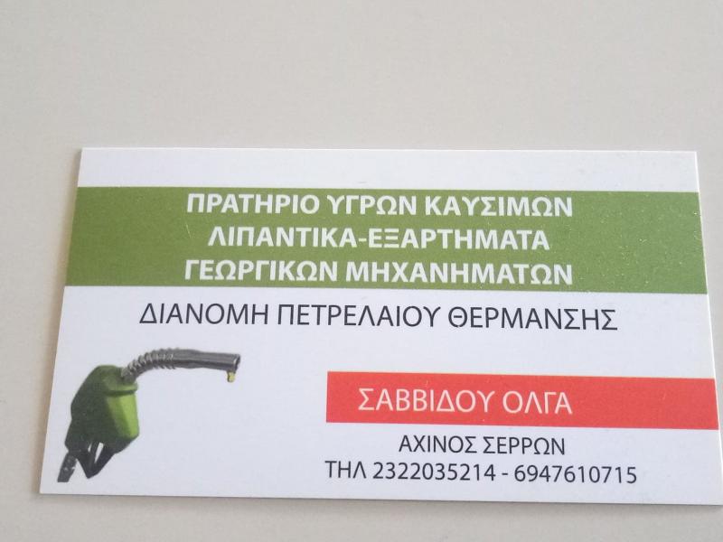 ΠΡΑΤΗΡΙΟ ΥΓΡΩΝ ΚΑΥΣΙΜΩΝ ΒΕΝΖΙΝΑΔΙΚΟ ΔΙΑΝΟΜΗ ΠΕΤΡΕΛΑΙΟΥ AEGEAN ΑΧΙΝΟΣ ΣΕΡΡΕΣ ΣΑΒΒΙΔΟΥ ΟΛΓΑ