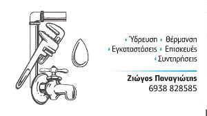 ΥΔΡΑΥΛΙΚΟΣ ΥΔΡΑΥΛΙΚΕΣ ΕΡΓΑΣΙΕΣ ΕΓΚΑΤΑΣΤΑΣΗ ΑΓΙΟΣ ΙΩΑΝΝΗΣ ΡΕΝΤΗΣ ΑΤΤΙΚΗ ΖΙΩΓΟΣ ΠΑΝΑΓΙΩΤΗΣ