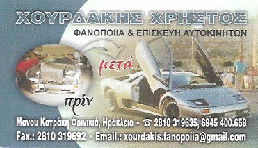 ΦΑΝΟΠΟΙΕΙΟ ΕΠΙΣΚΕΥΕΣ ΑΥΤΟΚΙΝΗΤΩΝ ΗΡΑΚΛΕΙΟ ΚΡΗΤΗ ΧΟΥΡΔΑΚΗΣ ΧΡΗΣΤΟΣ