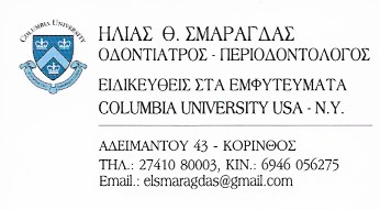 ΟΔΟΝΤΙΑΤΡΟΣ ΠΕΡΙΟΔΟΝΤΟΛΟΓΟΣ ΕΜΦΥΤΕΥΜΑΤΑ ΚΟΡΙΝΘΟΣ ΣΜΑΡΑΓΔΑΣ ΗΛΙΑΣ