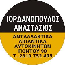 ΑΝΤΑΛΛΑΚΤΙΚΑ ΑΥΤΟΚΙΝΗΤΩΝ ΛΙΠΑΝΤΙΚΑ ΜΠΑΤΑΡΙΕΣ ΚΑΛΟΧΩΡΙ ΘΕΣΣΑΛΟΝΙΚΗ ΙΟΡΔΑΝΟΠΟΥΛΟΣ ΑΝΑΣΤΑΣΙΟΣ