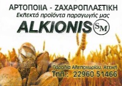 ΑΡΤΟΠΟΙΕΙΟ ΦΟΥΡΝΟΣ ALKIONIS ΑΛΕΠΟΧΩΡΙ ΑΤΤΙΚΗ ΚΟΙΝΩΝΙΑ ΚΛΗΡΟΝΟΜΩΝ ΜΗΤΣΟΥ ΠΑΡΑΣΚΕΥΗ